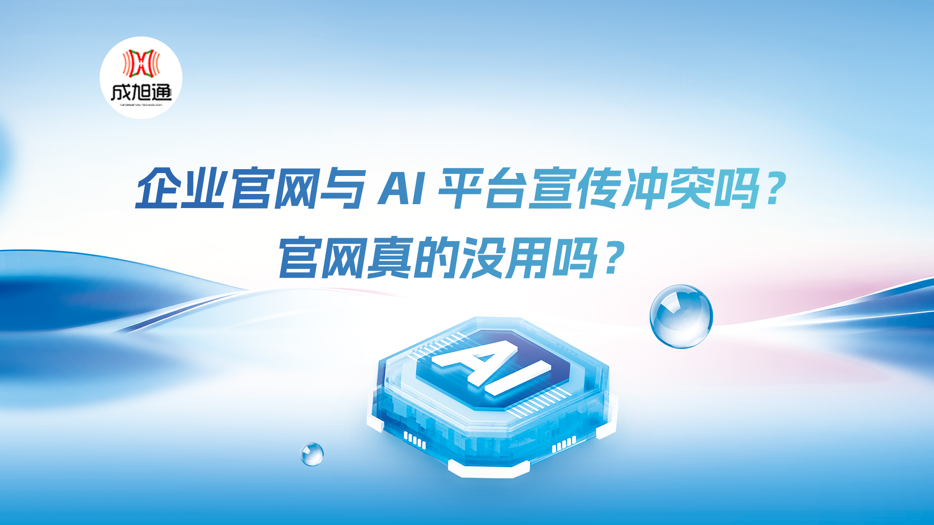 企业官网与 AI 平台宣传冲突吗?官网真的没用吗?