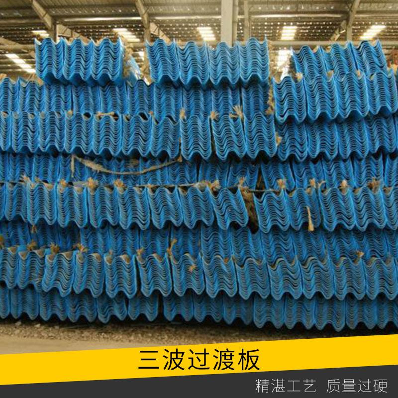 交通防撞波形護(hù)欄三波過(guò)渡板高速公路熱鍍鋅/噴塑波紋狀鋼護(hù)欄板