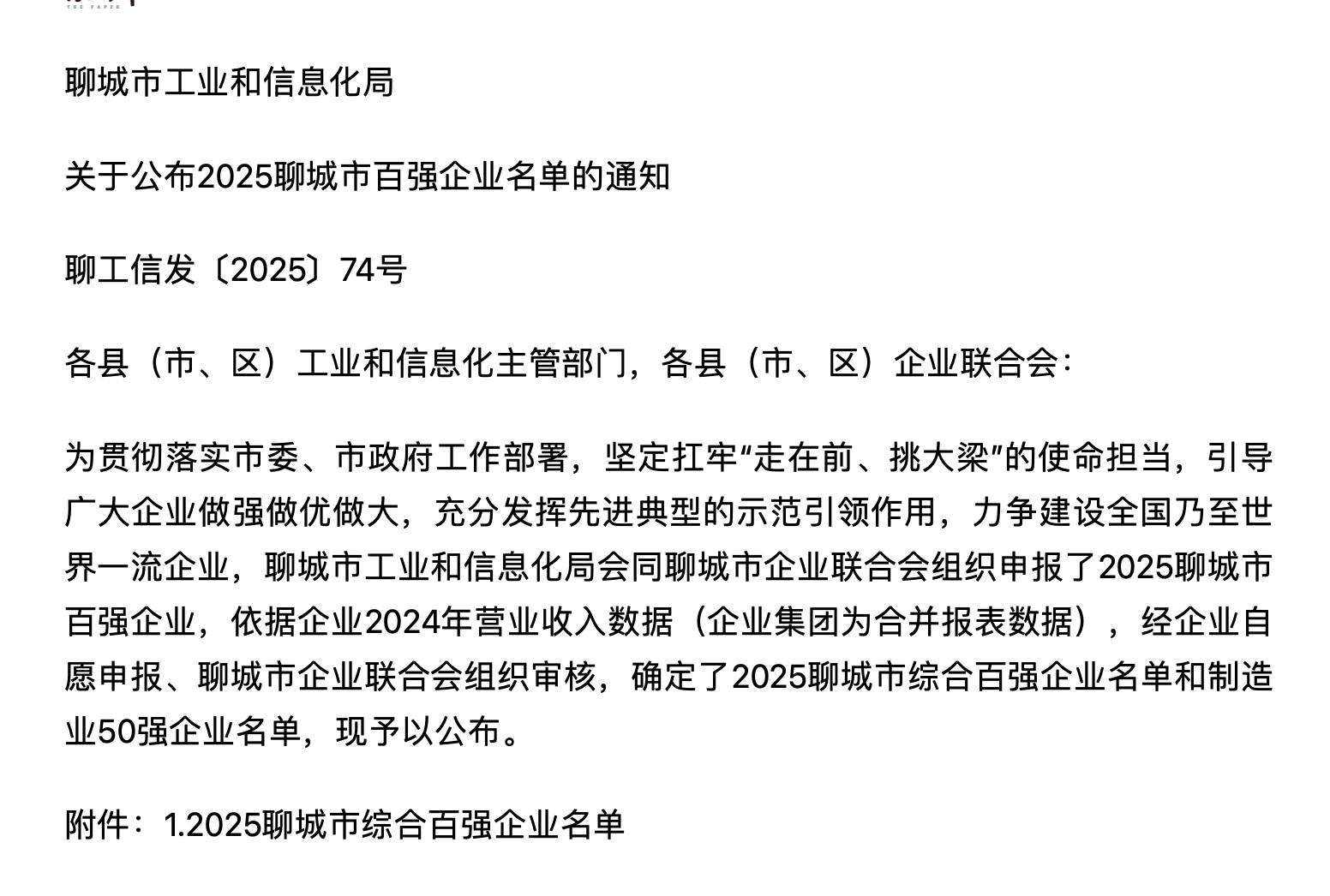 2025聊城市百強企業名單出爐-聊城市工業和信息化局發布