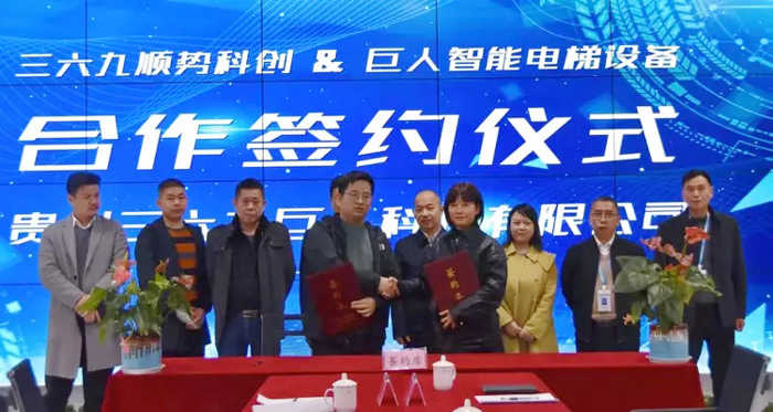 三六九順勢科創與巨人智能電梯公司成功簽署合作協議4