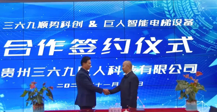 三六九順勢科創與巨人智能電梯公司成功簽署合作協議1