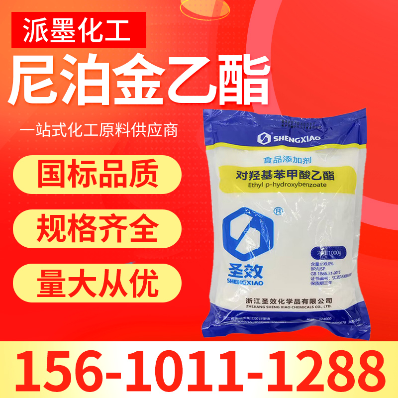 尼泊金乙酯