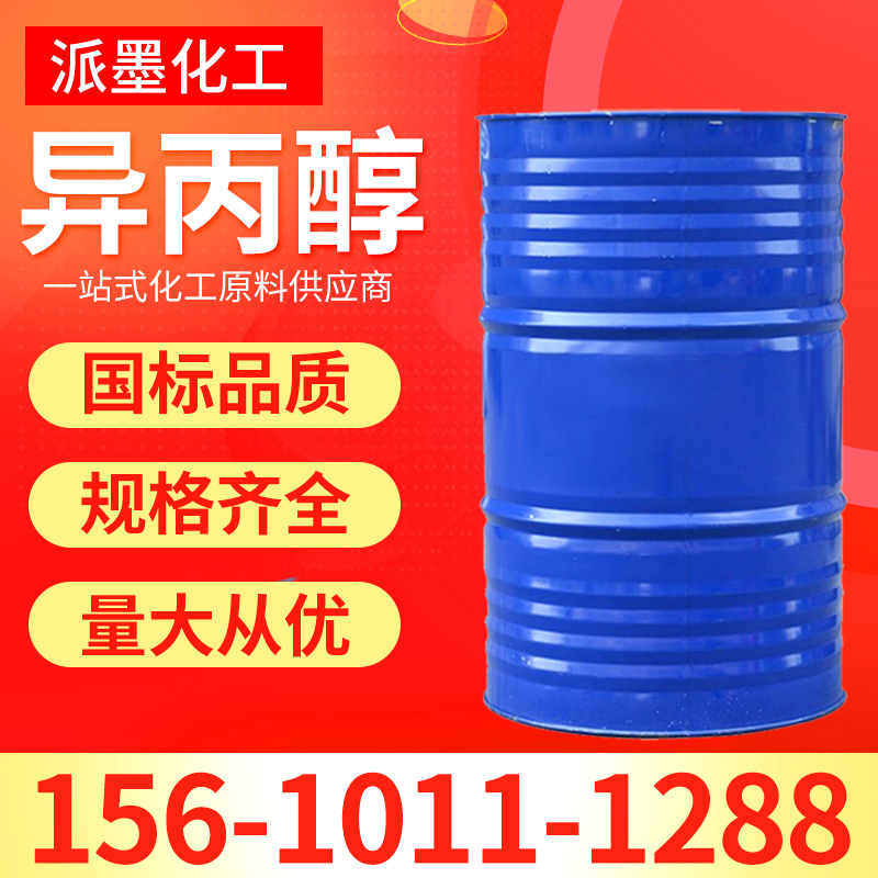 异丙醇