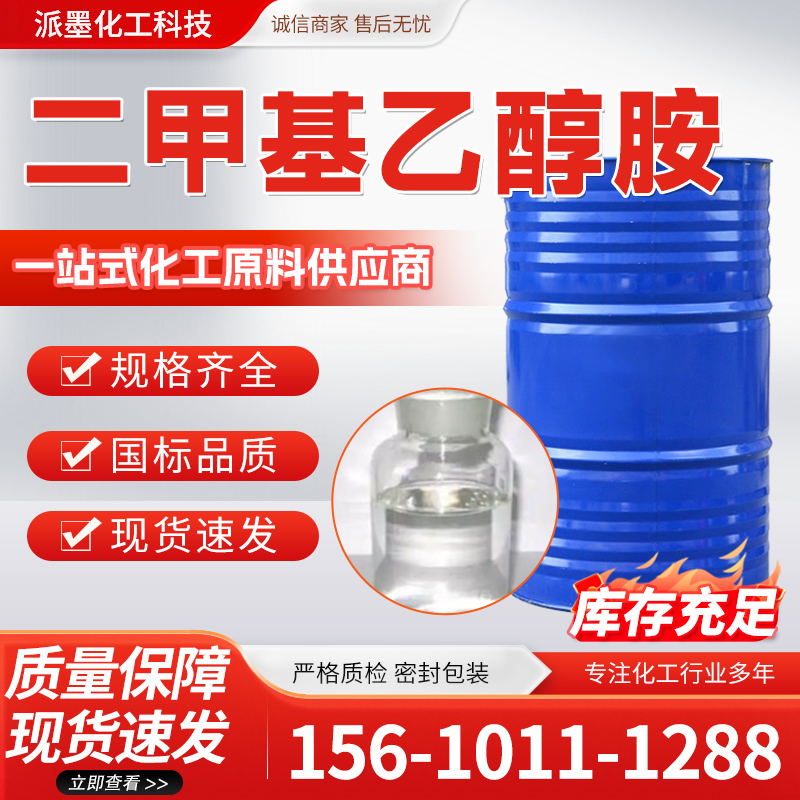 二甲基乙醇胺
