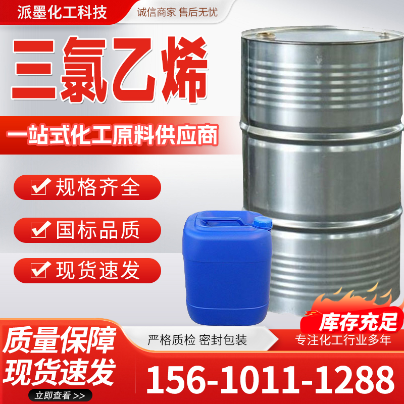 三氯乙烯