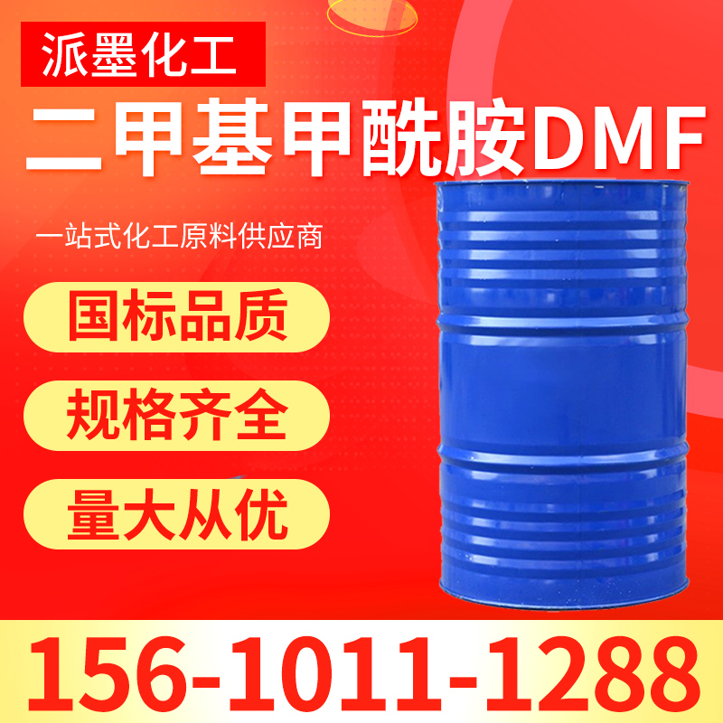 二甲基甲酰胺DMF
