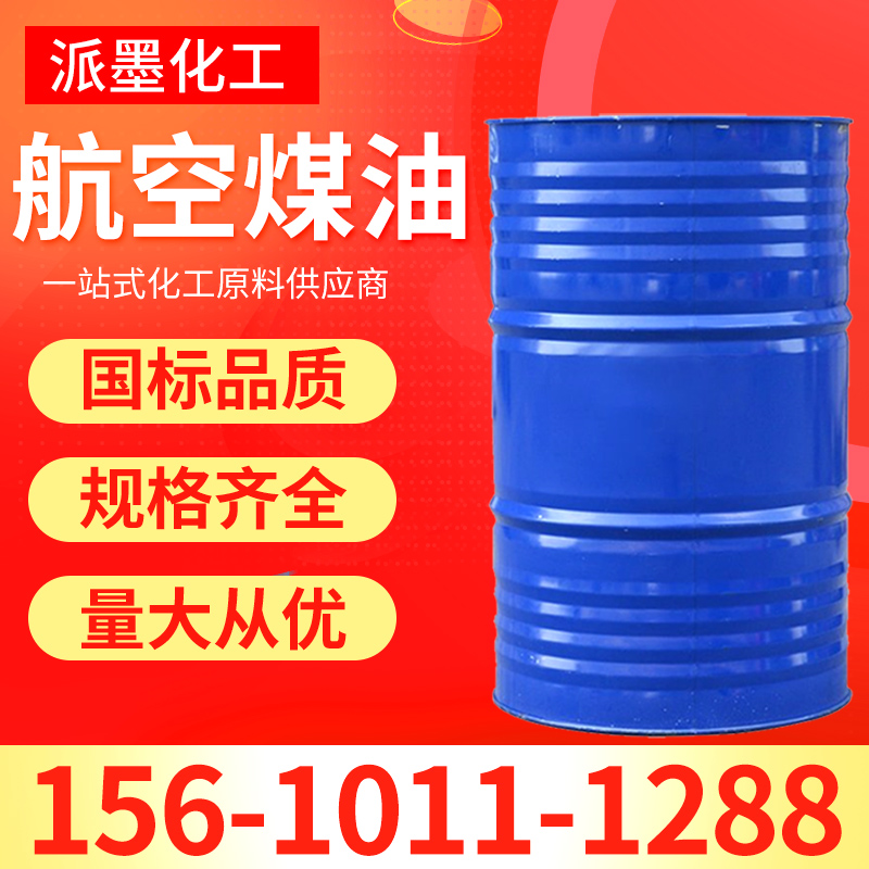 航空煤油