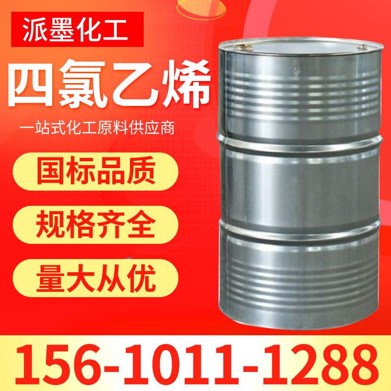 四氯乙烯