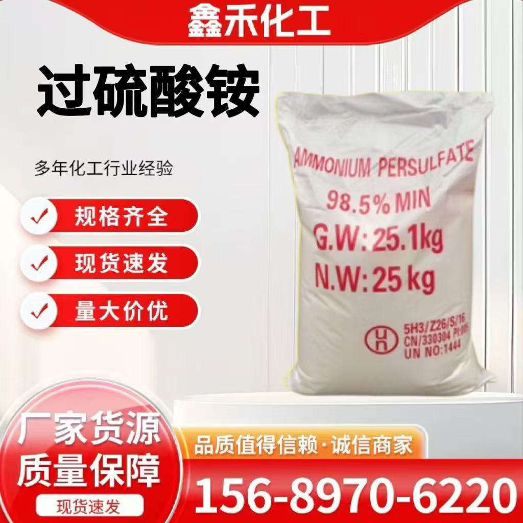 过硫酸铵