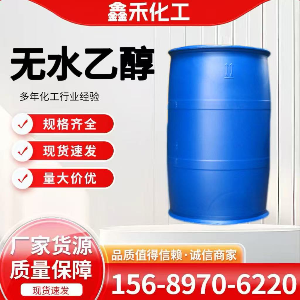 无水乙醇