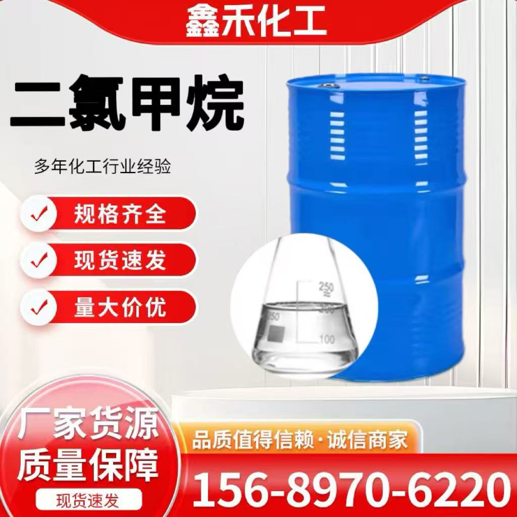 二氯甲烷