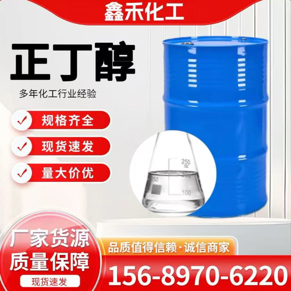 正丁醇
