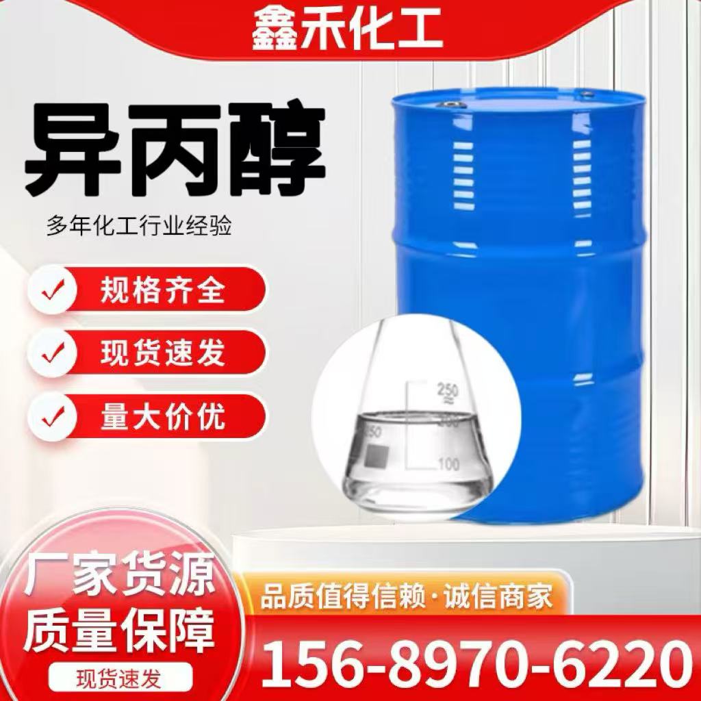 异丙醇