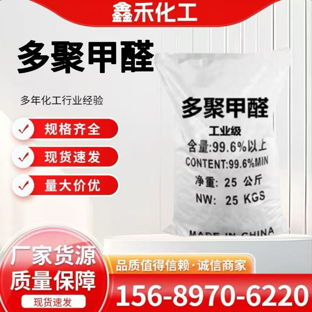 多聚甲醛