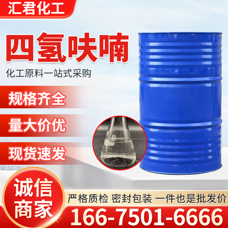 四氢呋喃