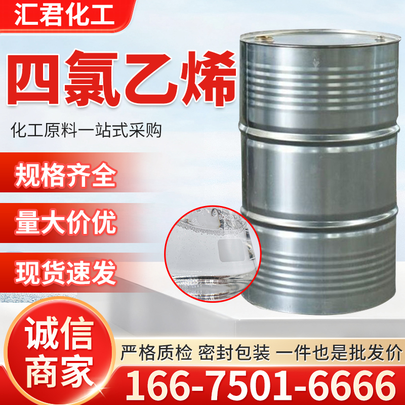 四氯乙烯