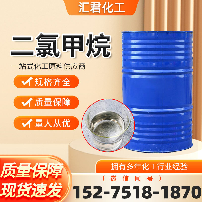 二氯甲烷