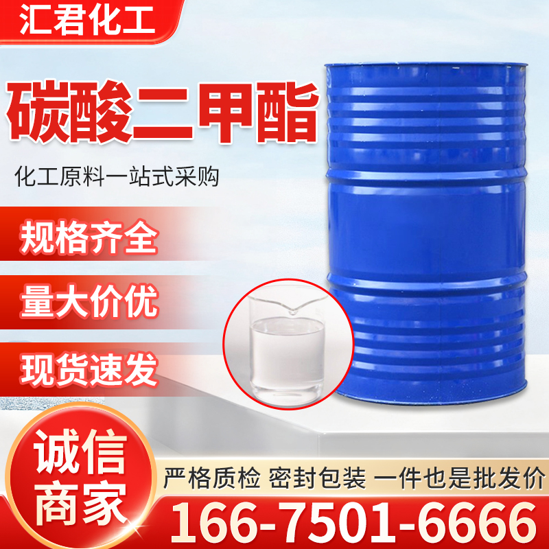 碳酸二甲酯