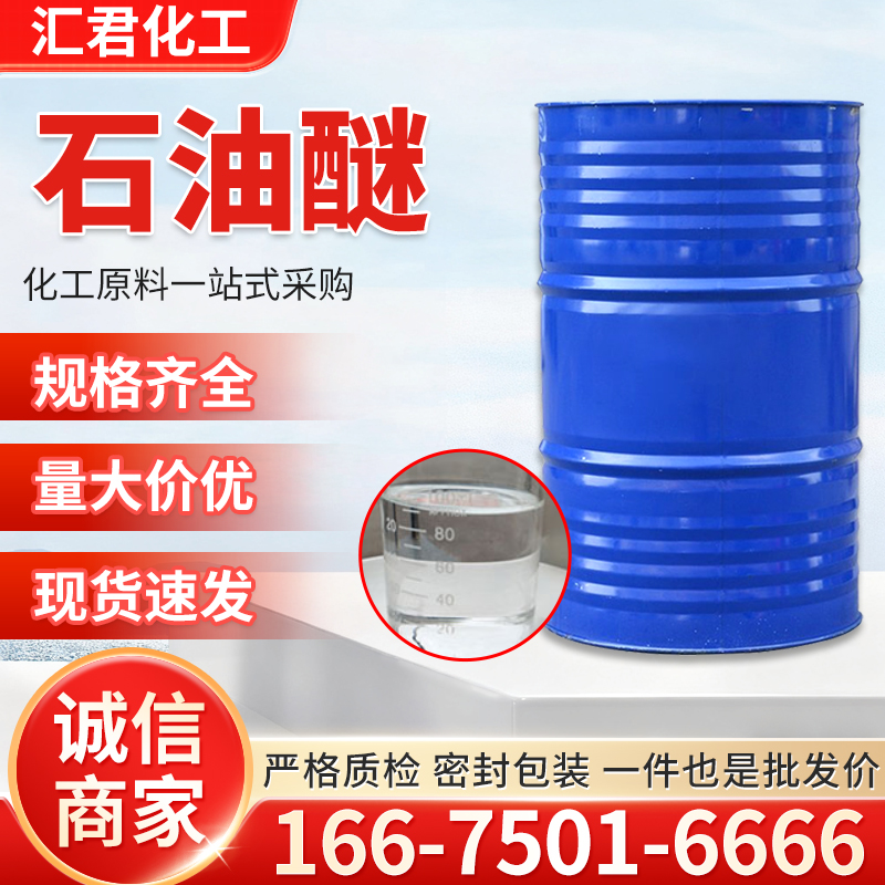石油醚