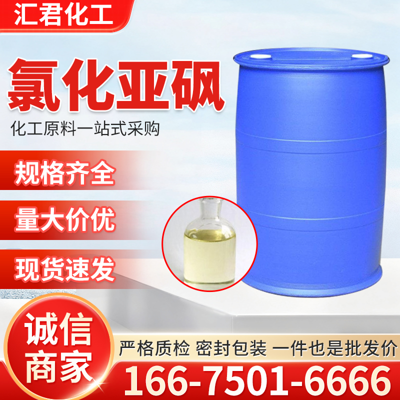 氯化亚砜