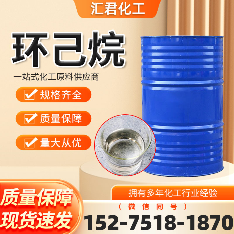环己烷