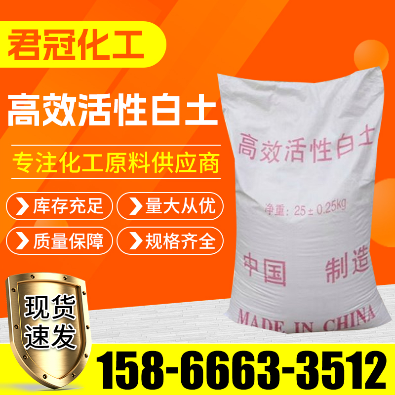 高效活性白土