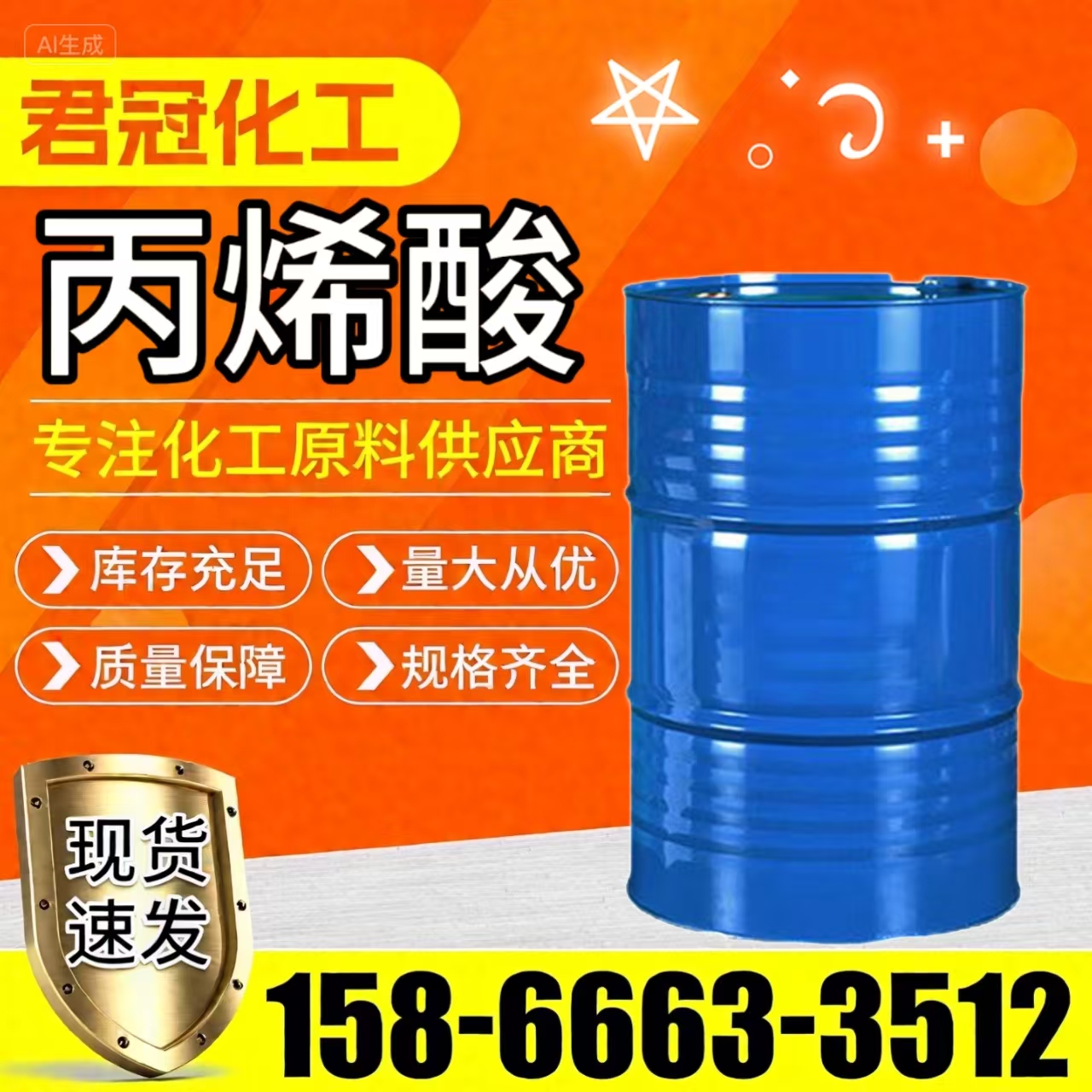 丙烯酸