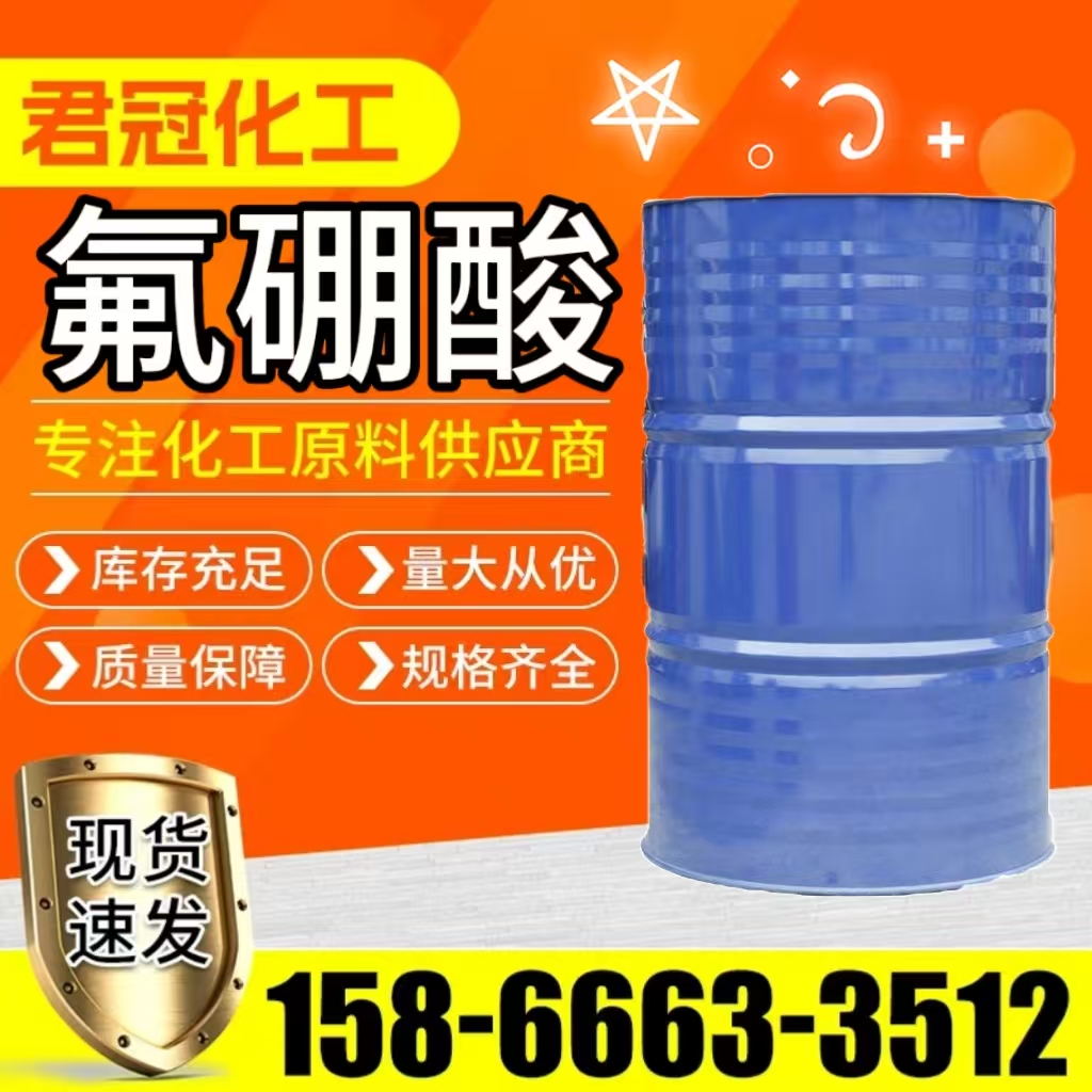 氟硼酸