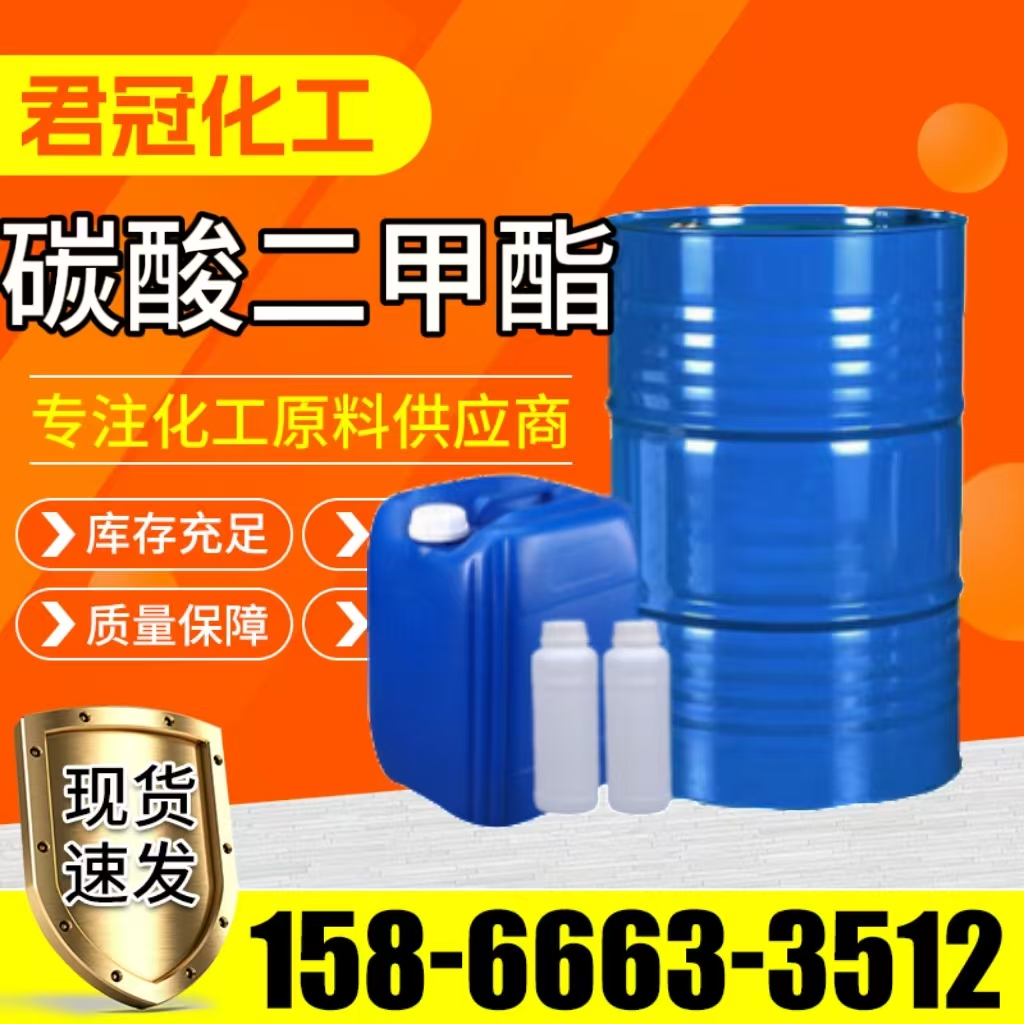 碳酸二甲酯