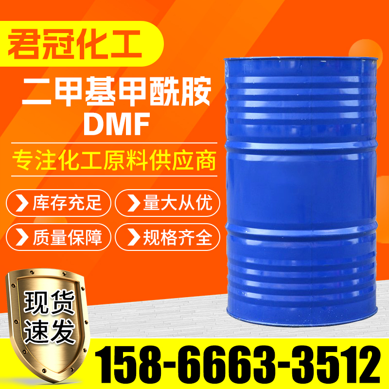 二甲基甲酰胺DMF