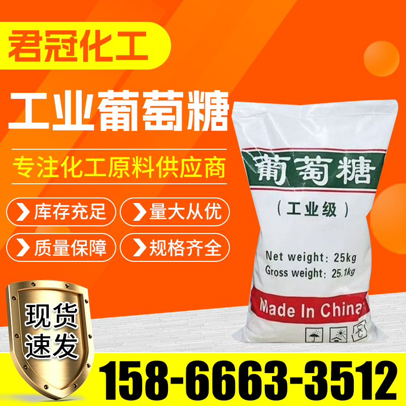 工业葡萄糖