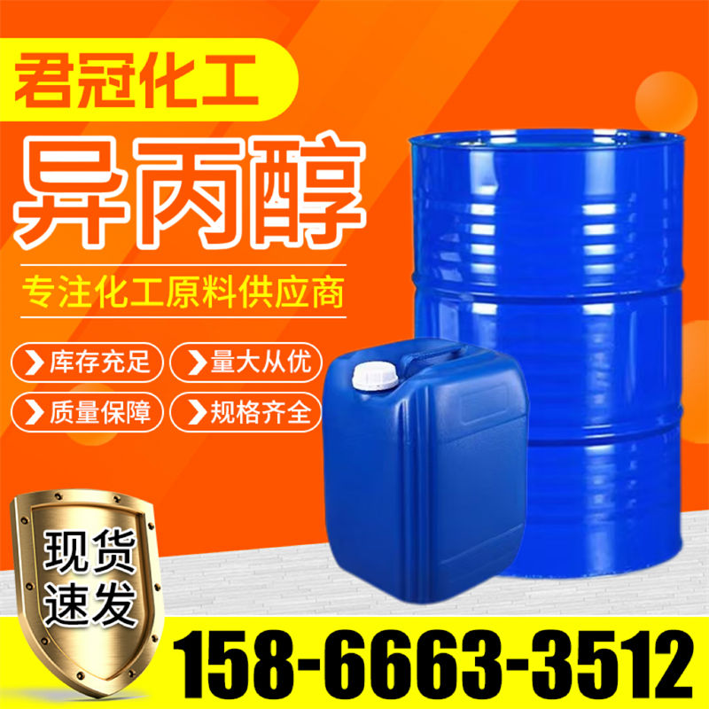 异丙醇