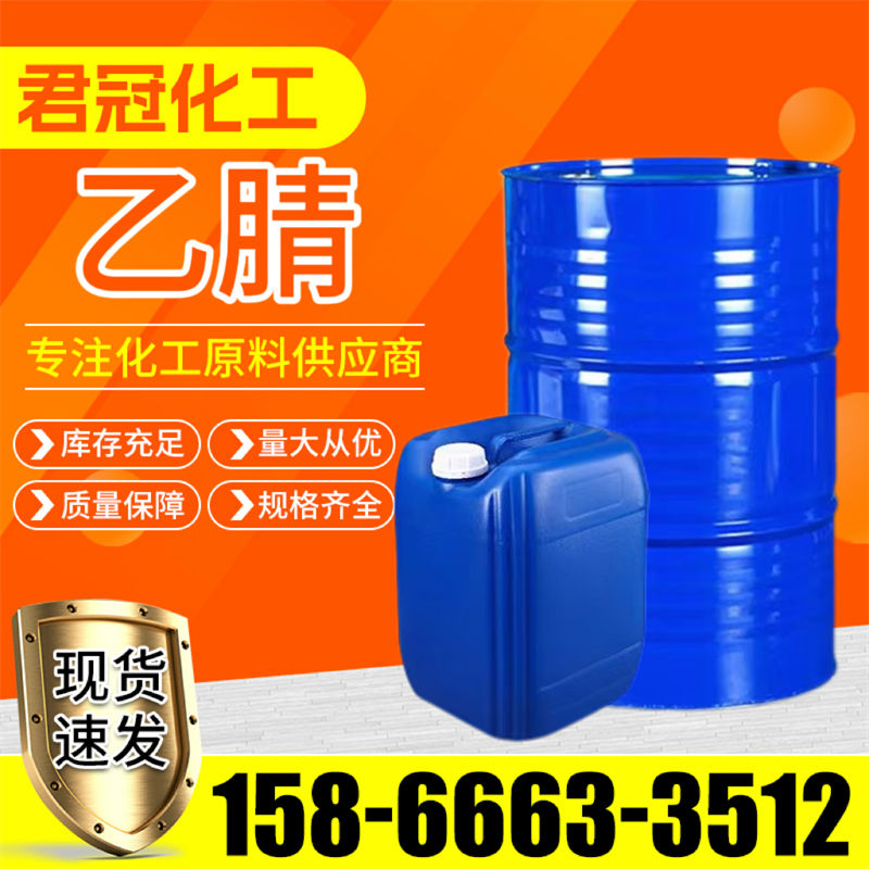 乙腈