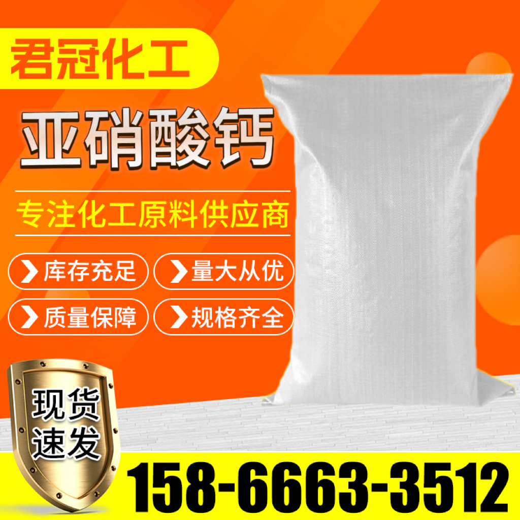 亚硝酸钙