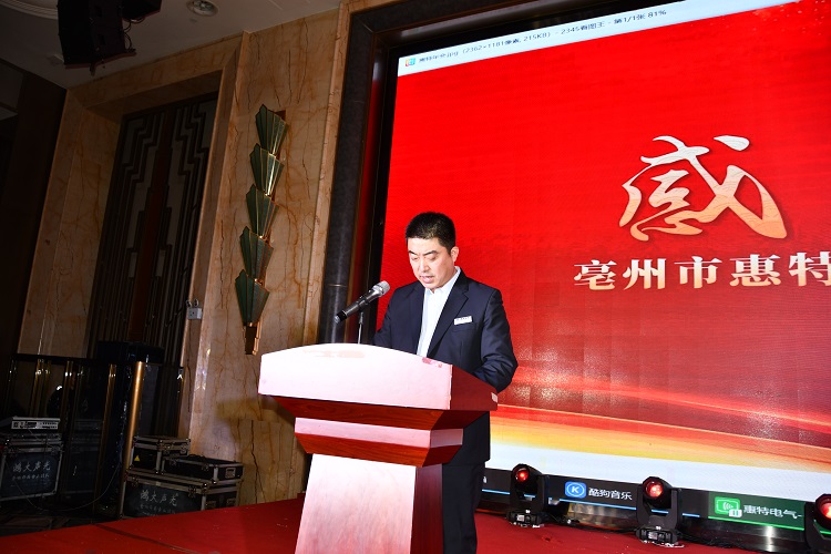 亳州惠特电气工程安装有限公司2020年度总结表彰大会