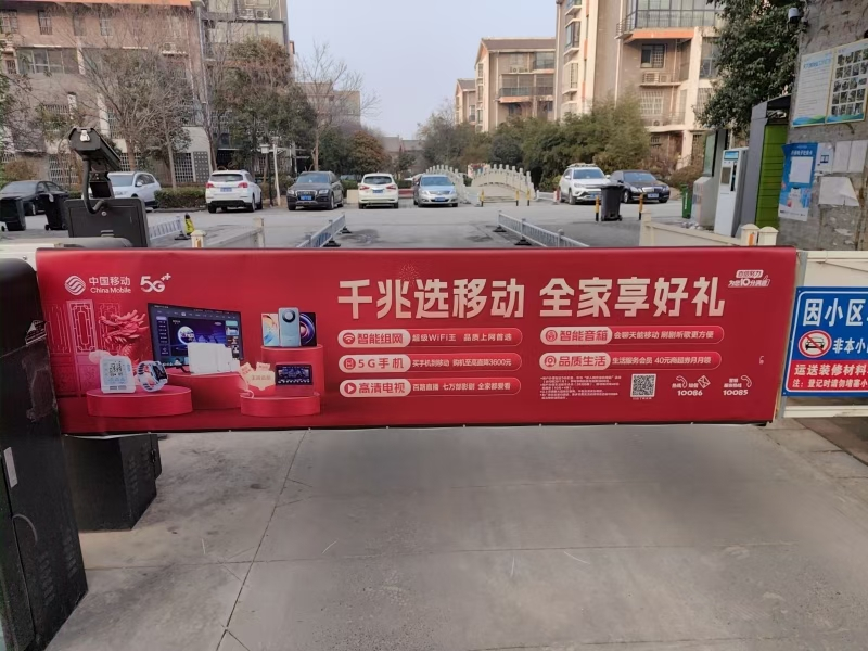 6、社区道闸广告