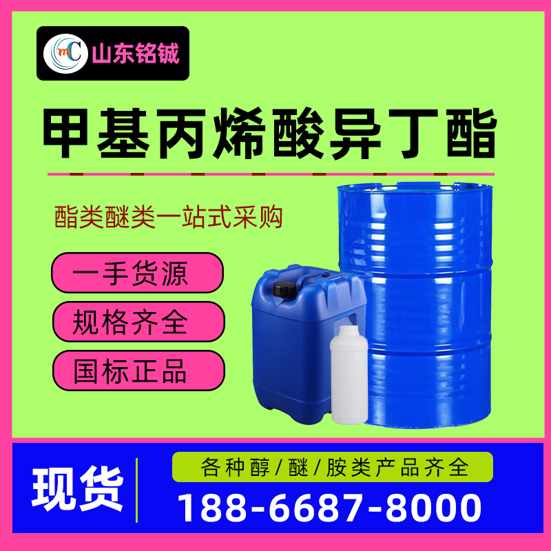 甲基丙烯酸异丁酯