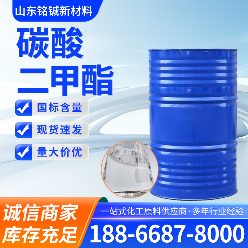 碳酸二甲酯