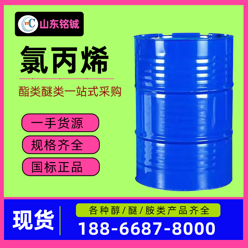 氯丙烯
