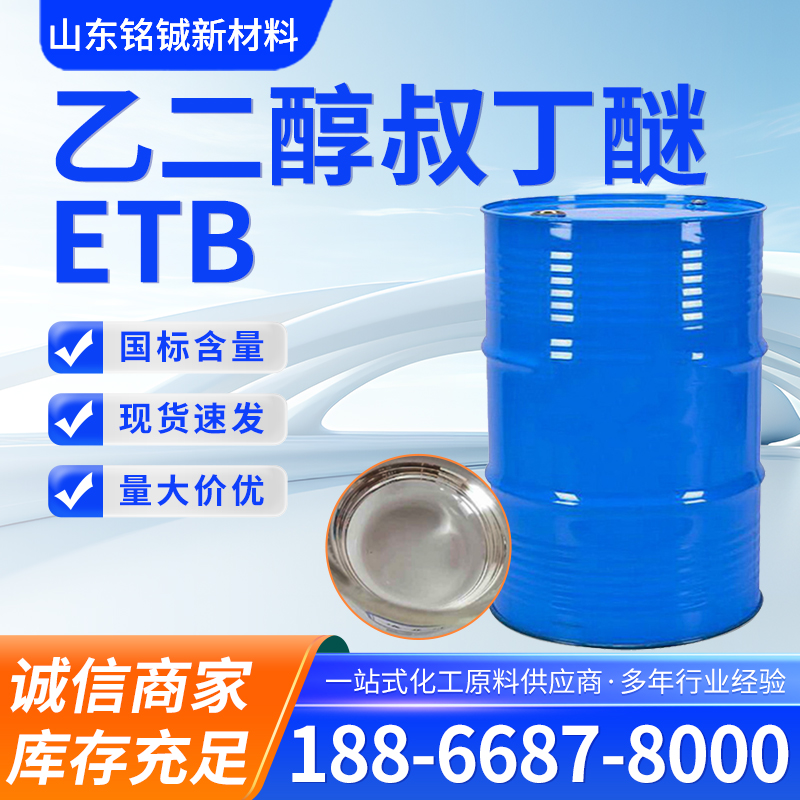 乙二醇叔丁醚ETB