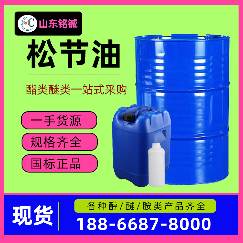 松节油