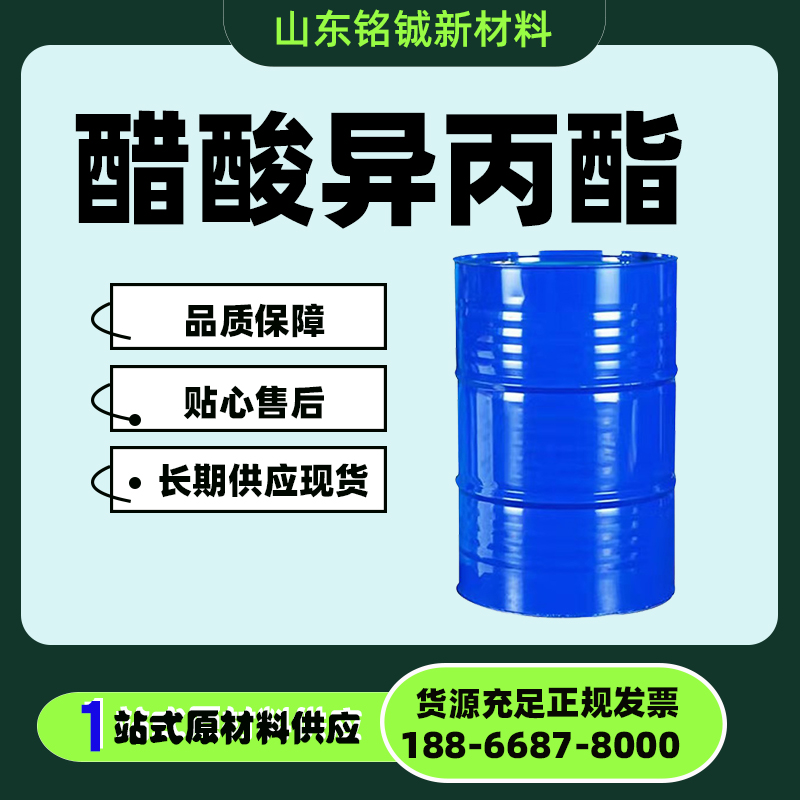 醋酸异丙酯