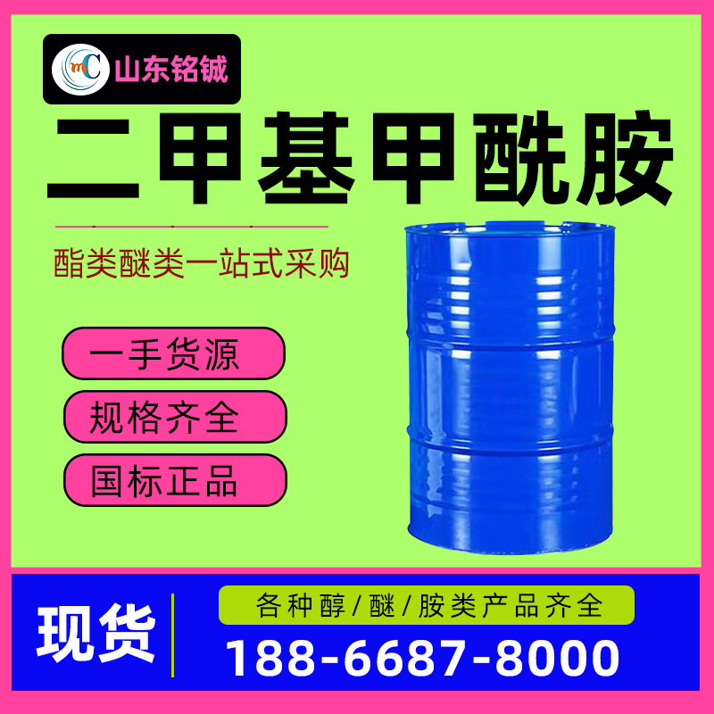 二甲基甲酰胺