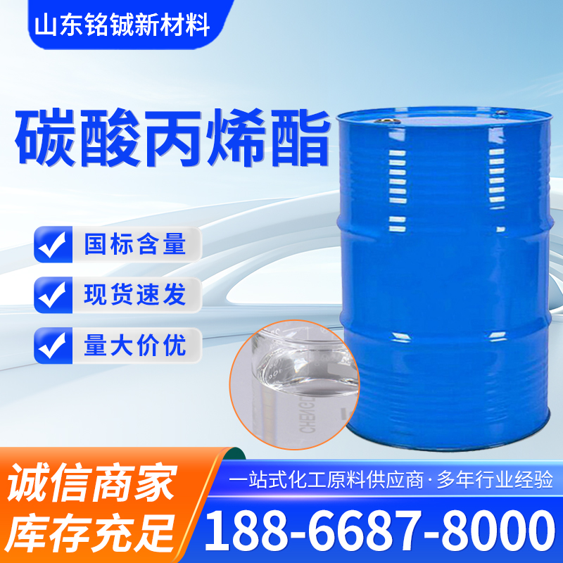 碳酸丙烯酯