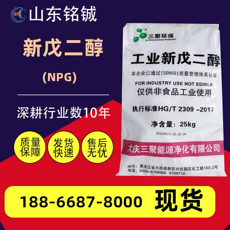 新戊二醇