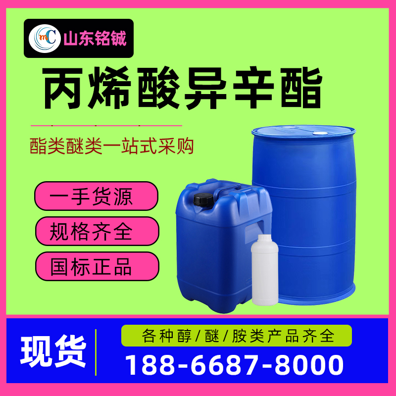 丙烯酸异辛酯