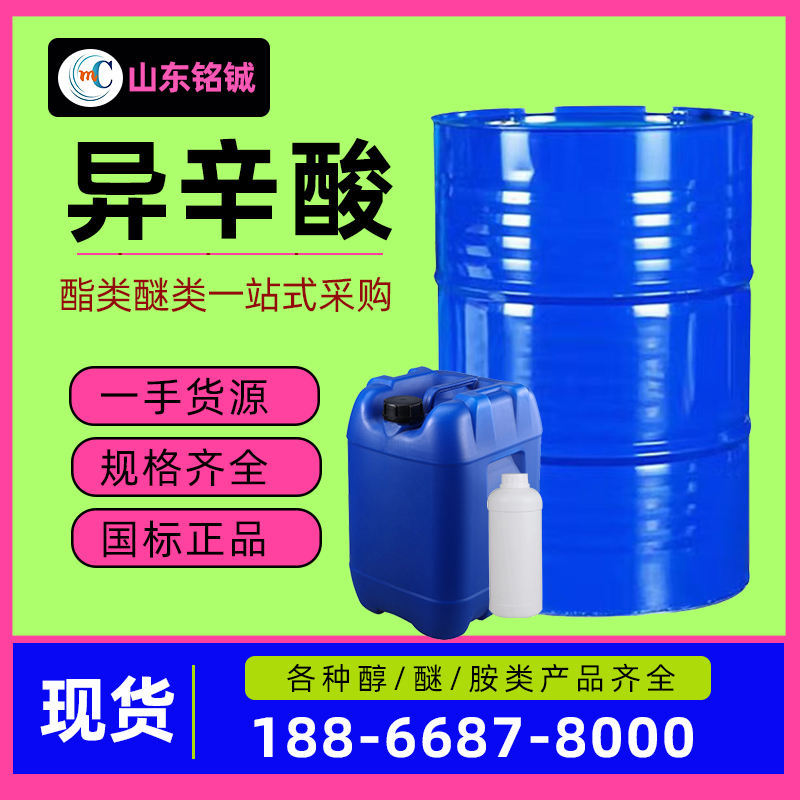 异辛酸