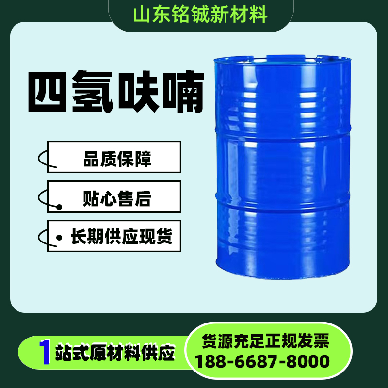 四氢呋喃