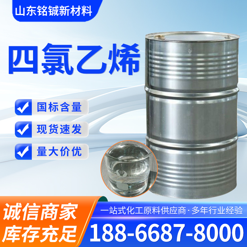 四氯乙烯