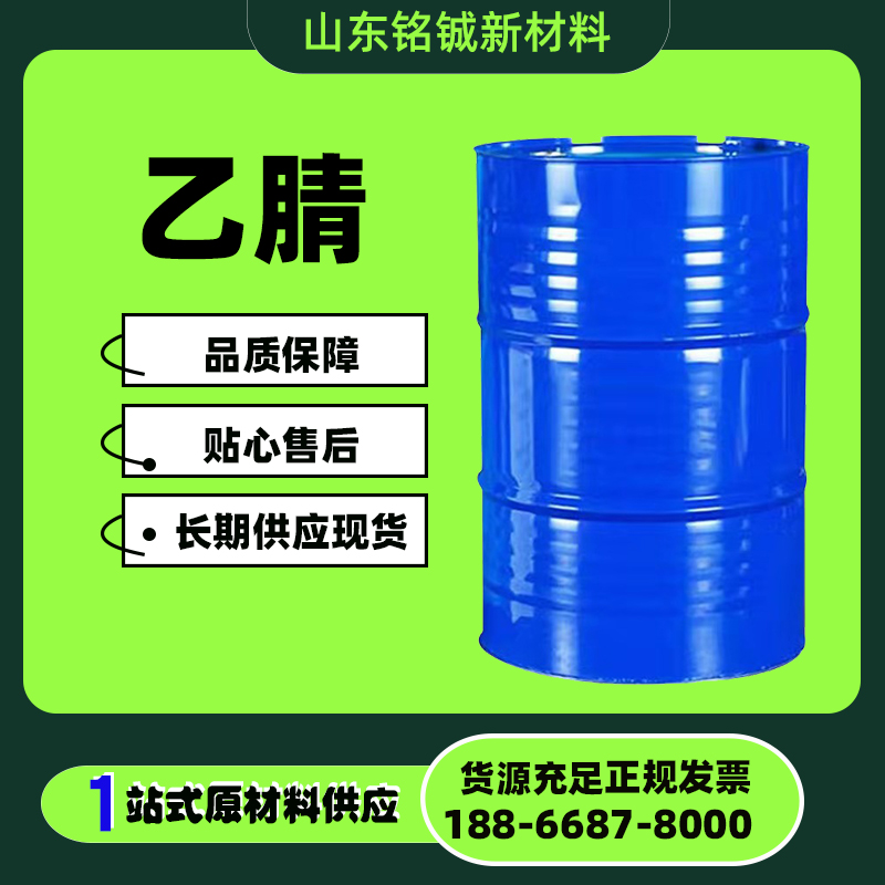 乙腈